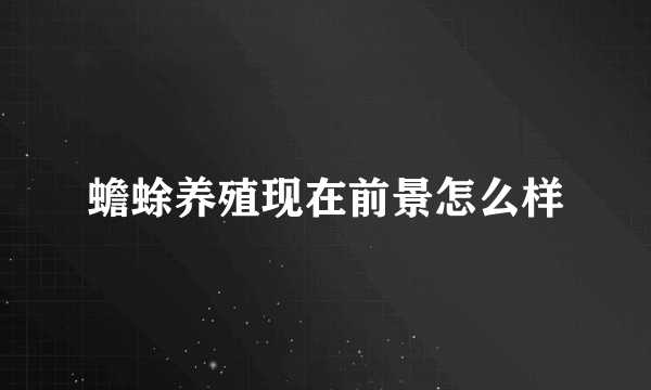 蟾蜍养殖现在前景怎么样