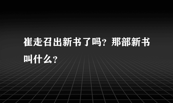 崔走召出新书了吗？那部新书叫什么？