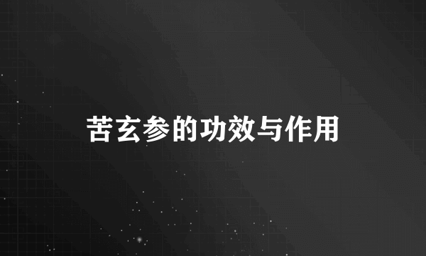苦玄参的功效与作用