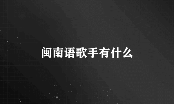 闽南语歌手有什么