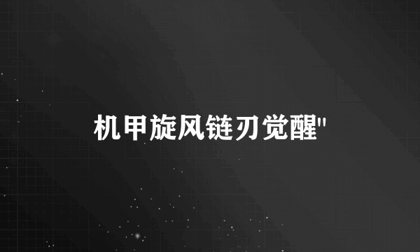 机甲旋风链刃觉醒