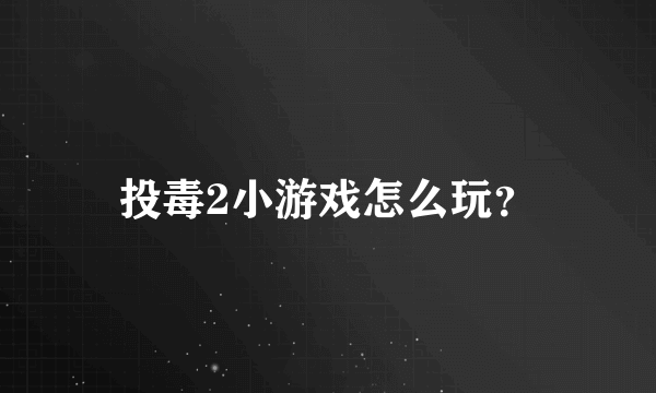 投毒2小游戏怎么玩？