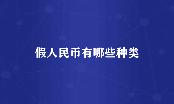 假人民币有哪些种类