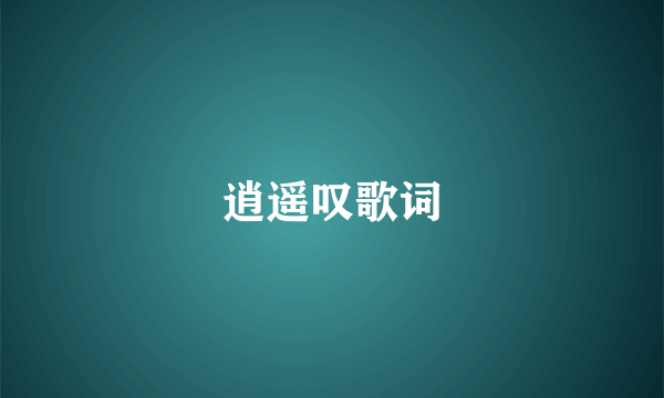 逍遥叹歌词