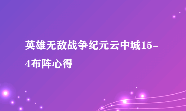 英雄无敌战争纪元云中城15-4布阵心得