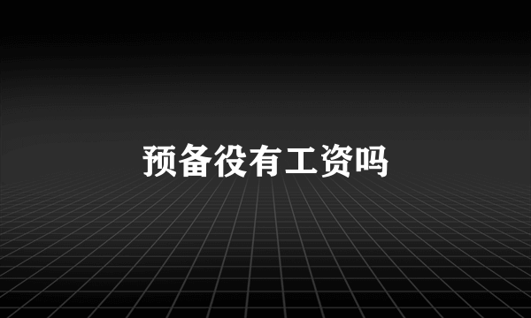 预备役有工资吗
