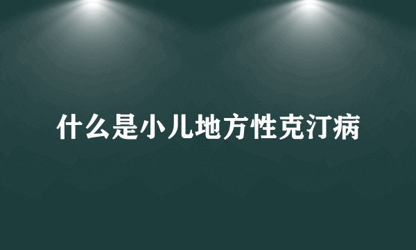 什么是小儿地方性克汀病