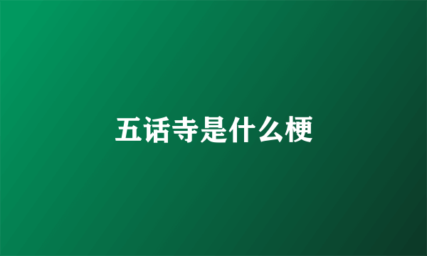五话寺是什么梗