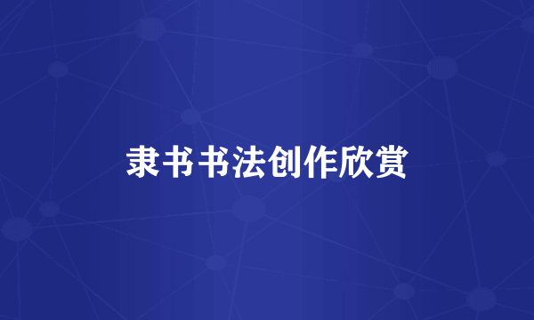 隶书书法创作欣赏