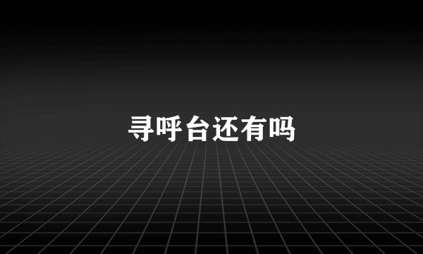 寻呼台还有吗