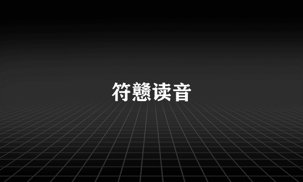 符戆读音