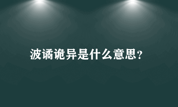 波谲诡异是什么意思？
