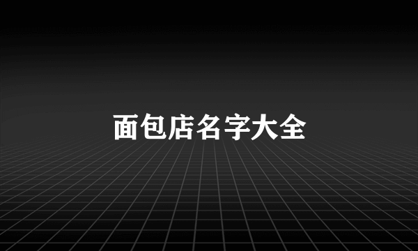 面包店名字大全