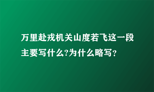 万里赴戎机关山度若飞这一段主要写什么?为什么略写？