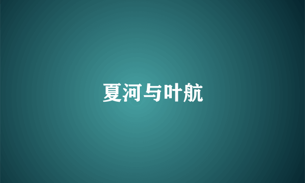 夏河与叶航