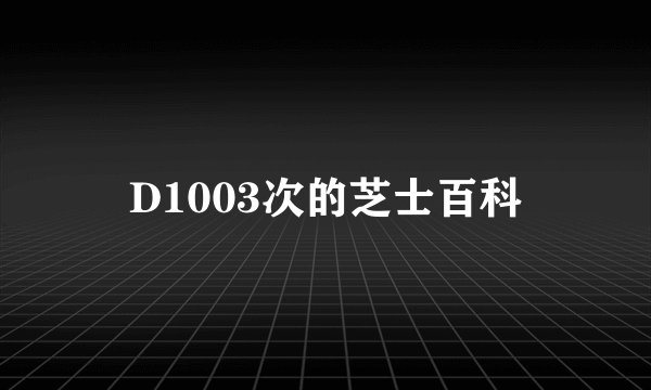 D1003次的芝士百科