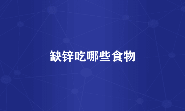 缺锌吃哪些食物