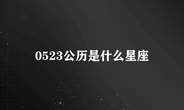 0523公历是什么星座