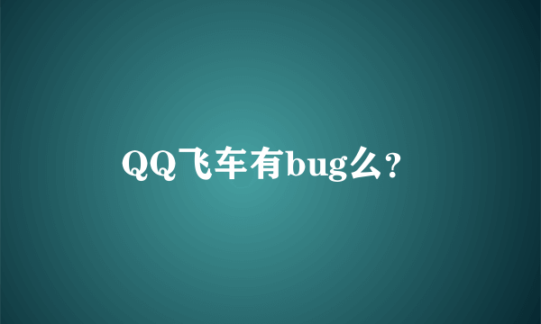QQ飞车有bug么？