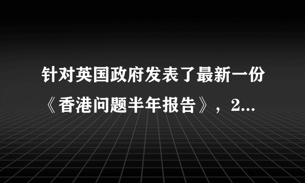 针对英国政府发表了最新一份《香港问题半年报告》，2020年6月12日外交部发言人华春莹称，我们对英国政府定期发表所谓《香港问题半年报告》，干涉香港事务的错误做法表示强烈不满。外部势力越是对香港事务横加干涉，中方推进香港国安立法的决心越是坚定不移。这是基于（　　）①领土和主权是国家统一而不可分割的最高权力②主权国家在国际社会中享有独立权③主权对外表现为国家最高权力的独立自主性④维护主权、安全、发展利益是我国外交政策的宗旨A.①③B.②③C.①④D.②④