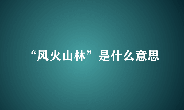 “风火山林”是什么意思