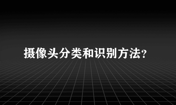 摄像头分类和识别方法？