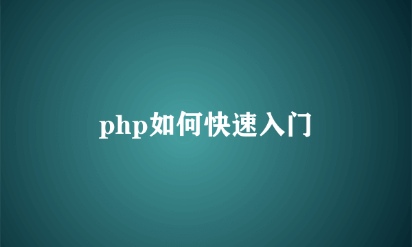 php如何快速入门
