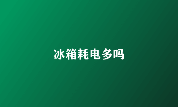 冰箱耗电多吗