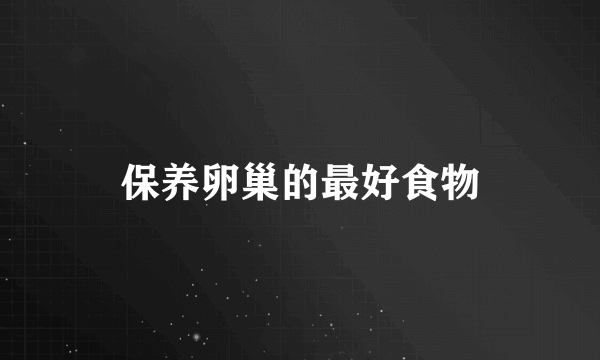 保养卵巢的最好食物