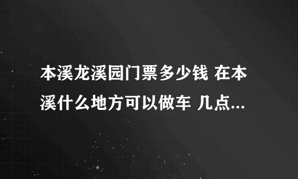 本溪龙溪园门票多少钱 在本溪什么地方可以做车 几点有车可以到龙溪园