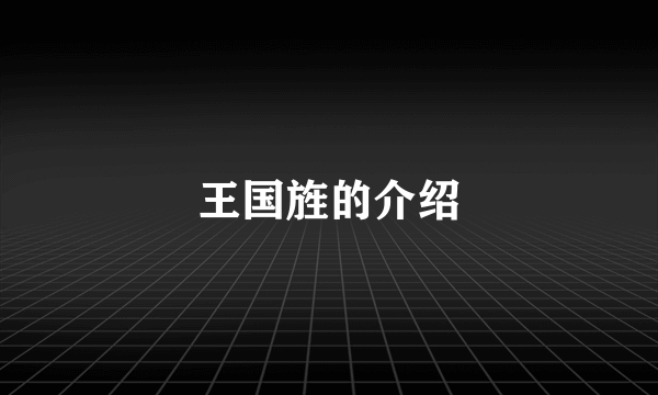 王国旌的介绍