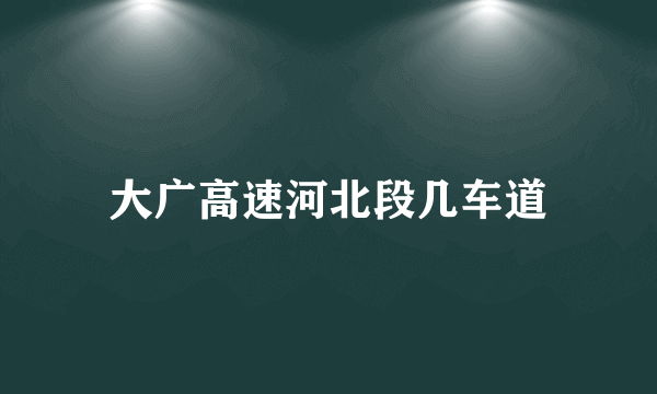 大广高速河北段几车道