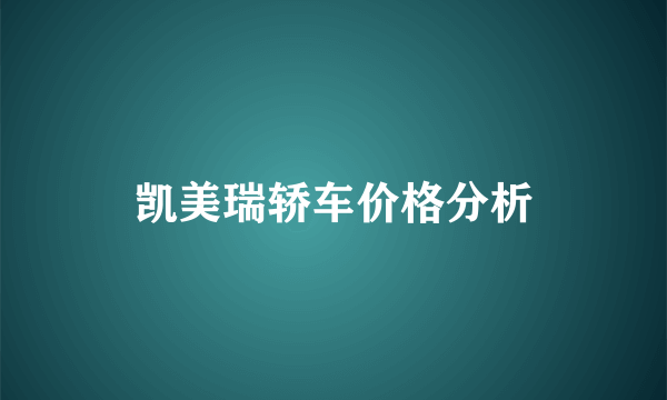 凯美瑞轿车价格分析