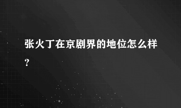 张火丁在京剧界的地位怎么样？