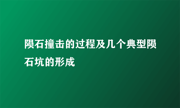 陨石撞击的过程及几个典型陨石坑的形成
