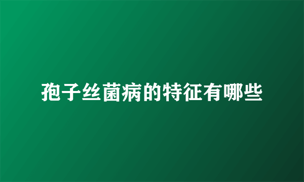 孢子丝菌病的特征有哪些