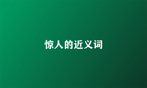 惊人的近义词