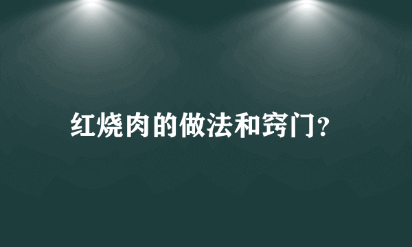 红烧肉的做法和窍门？