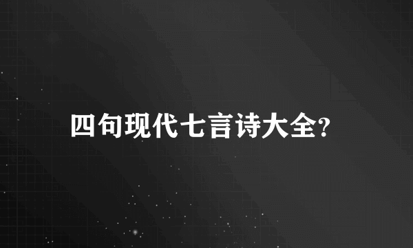 四句现代七言诗大全？