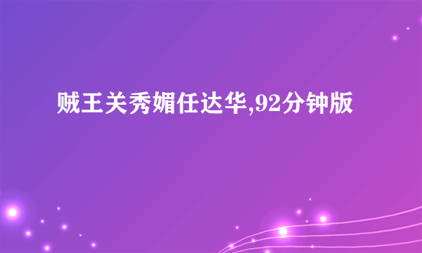 贼王关秀媚任达华,92分钟版