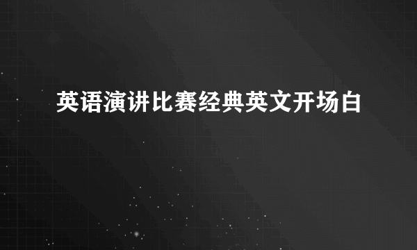 英语演讲比赛经典英文开场白