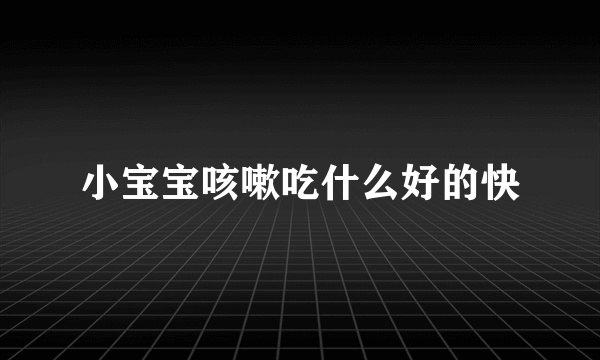小宝宝咳嗽吃什么好的快