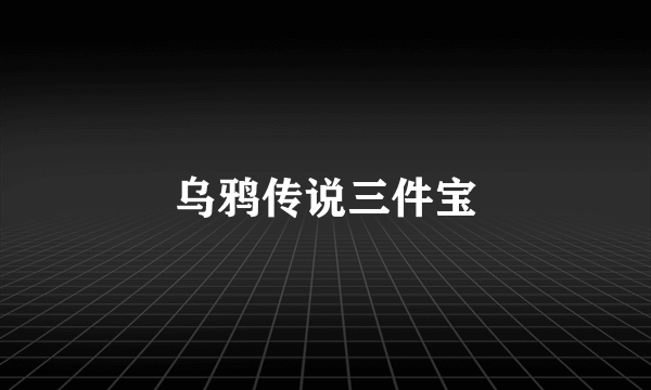 乌鸦传说三件宝