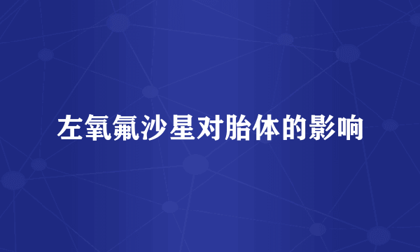 左氧氟沙星对胎体的影响