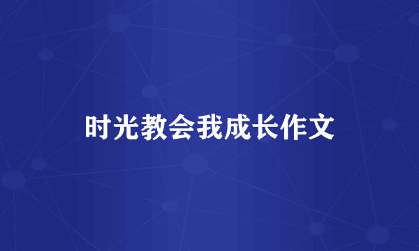 时光教会我成长作文