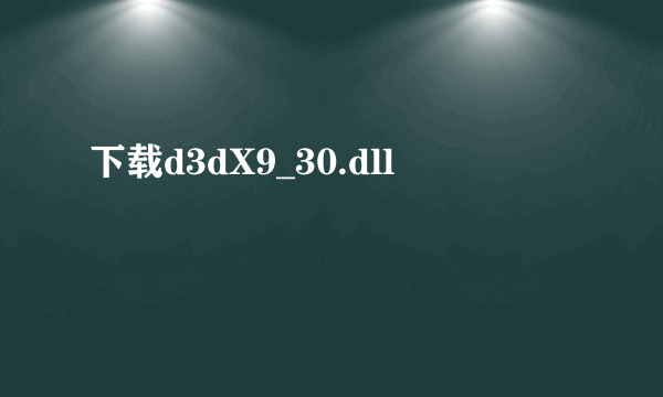 下载d3dX9_30.dll