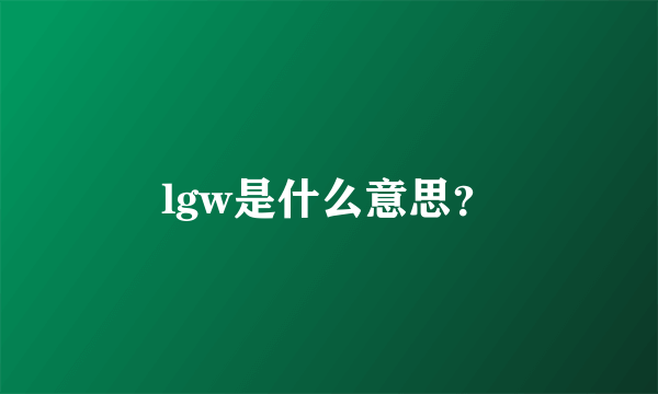 lgw是什么意思？