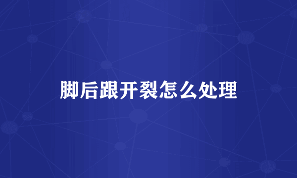 脚后跟开裂怎么处理