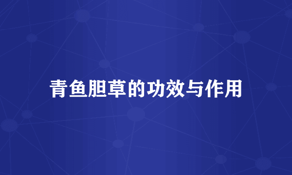 青鱼胆草的功效与作用
