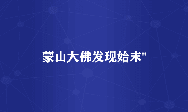 蒙山大佛发现始末